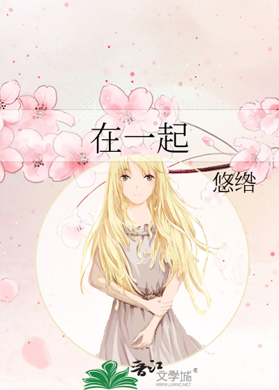 在一起