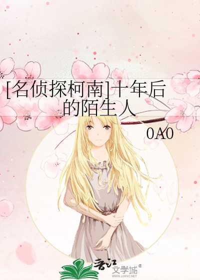 [名侦探柯南]十年后的陌生人