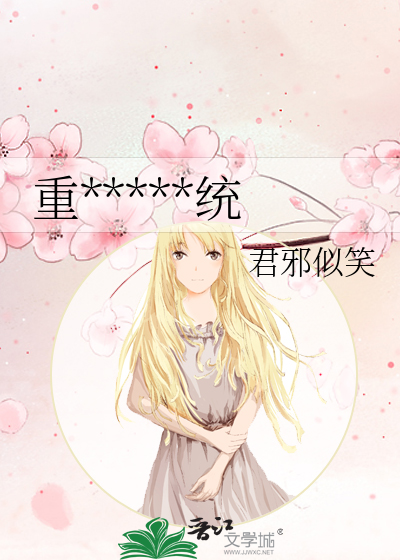 重*****统