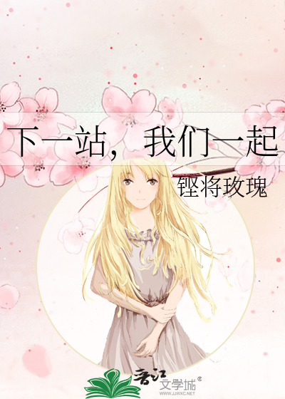 下一站，我们一起