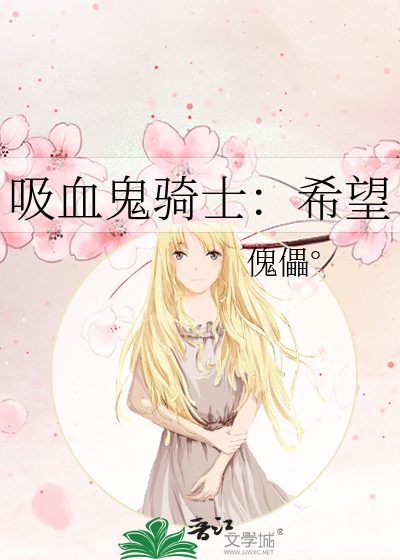 吸血鬼骑士：希望