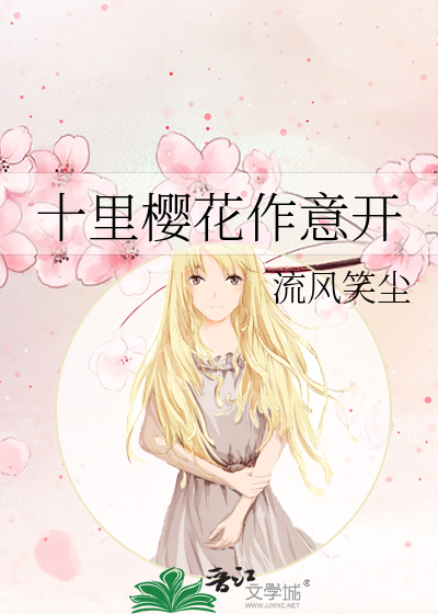十里樱花作意开