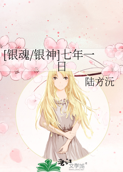 [银魂/银神]七年一日