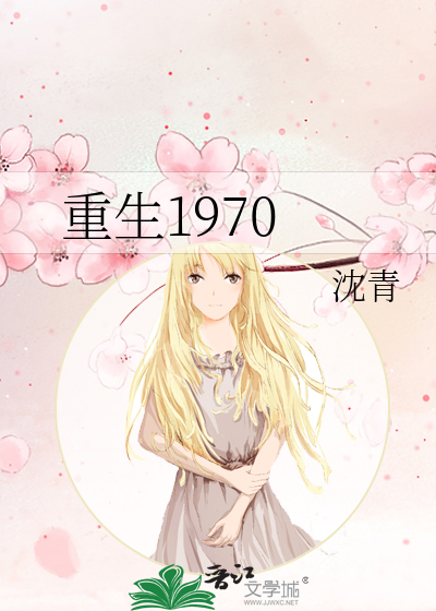 重生1970