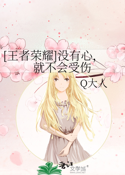 [王者荣耀]没有心，就不会受伤