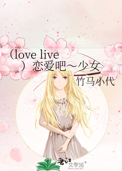 （love live）恋爱吧～少女
