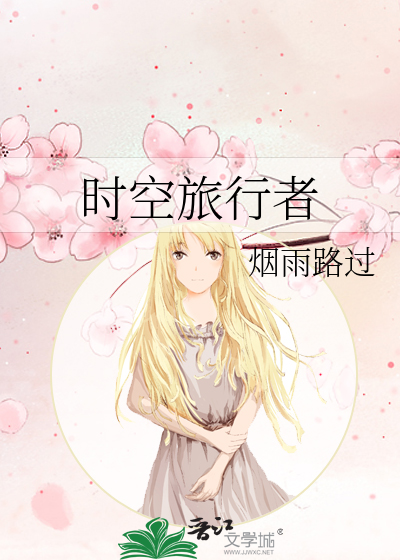 时空旅行者