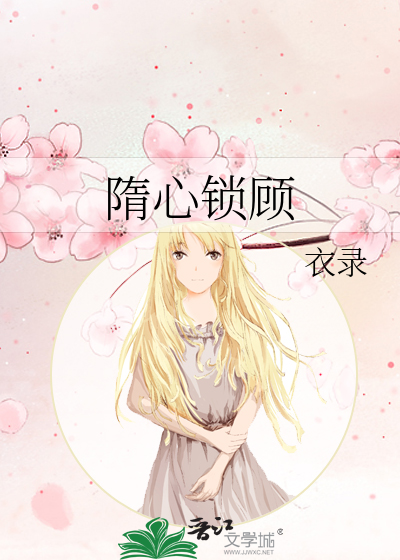 隋心锁顾