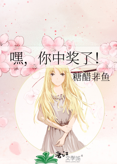 嘿，你中奖了！