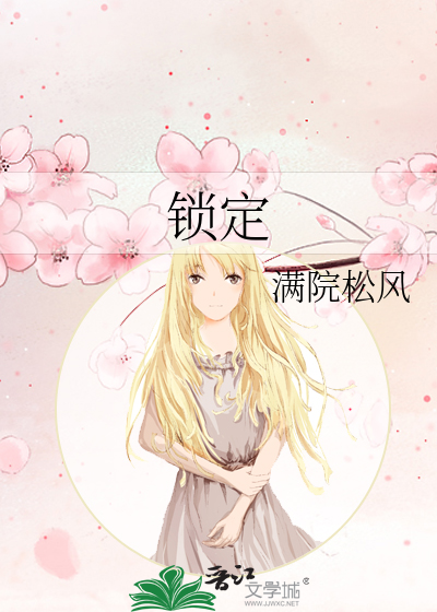 锁定