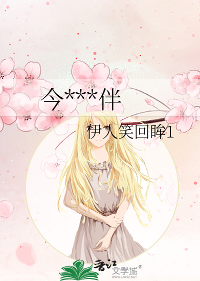 今***伴