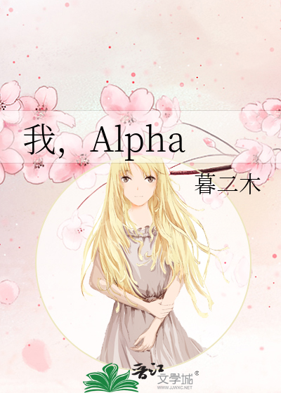 我，Alpha