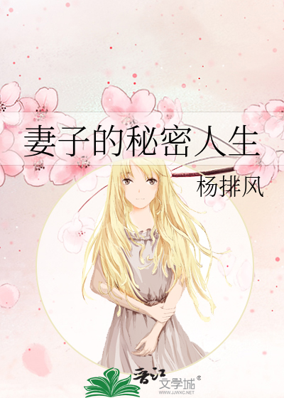 妻子的秘密人生