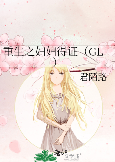重生之妇妇得证（GL）