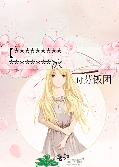 【*****************冰