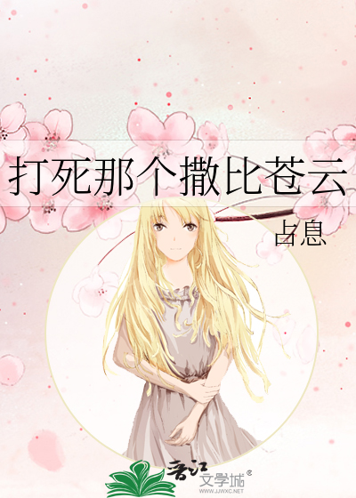 打死那个撒比苍云