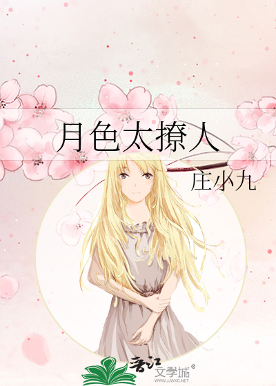 月色太撩人