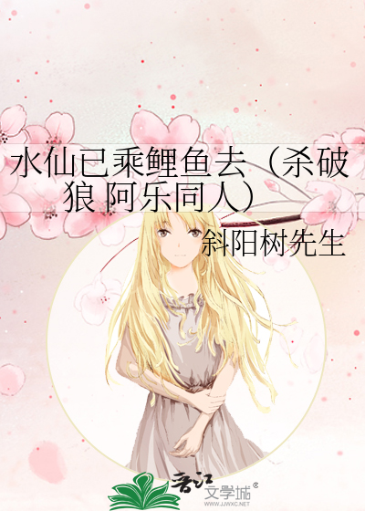 水仙已乘鲤鱼去（杀破狼 阿乐同人）