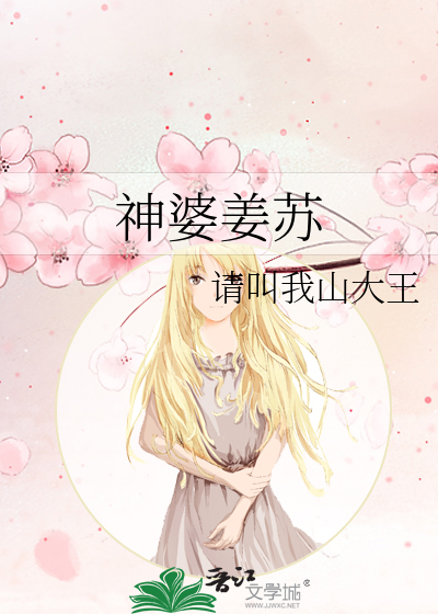 神婆姜苏