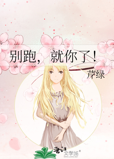 别跑，就你了！