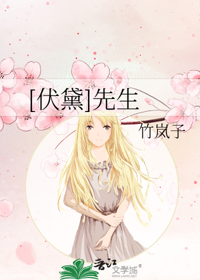 [伏黛]先生