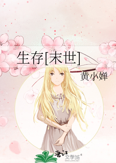 生存[末世]