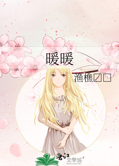暖暖
