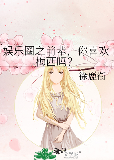 娱乐圈之前辈，你喜欢梅西吗？