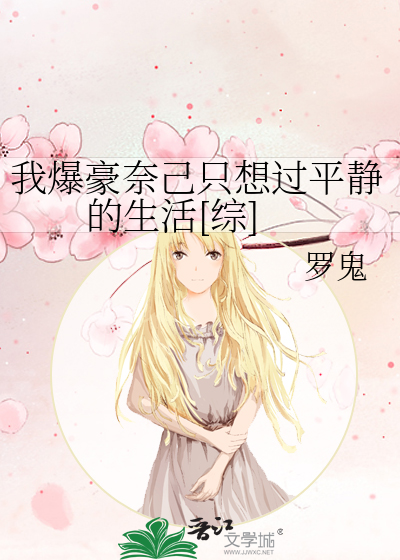 我爆豪奈己只想过平静的生活[综]