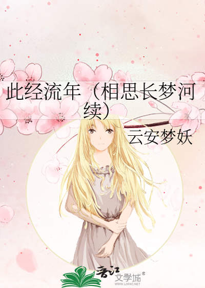 此经流年（相思长梦河续）