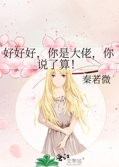 好好好，你是大佬，你说了算！