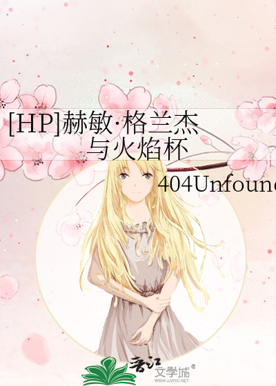 [HP]赫敏·格兰杰与火焰杯