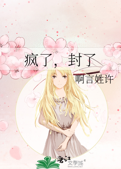 疯了，封了