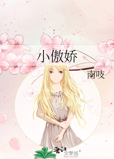 小傲娇