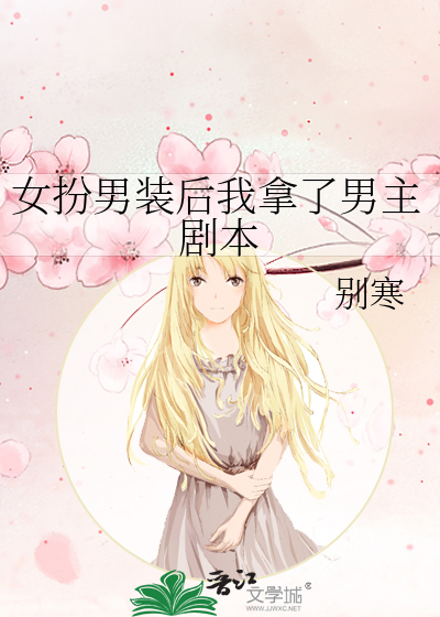 女扮男装后我拿了男主剧本