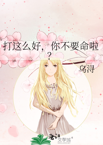 打这么好，你不要命啦？