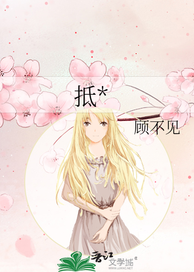 抵*