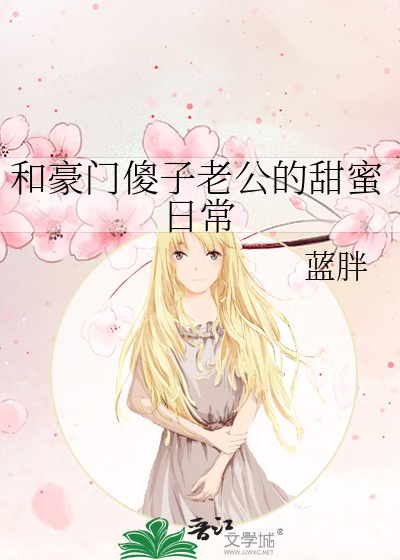 和豪门傻子老公的甜蜜日常