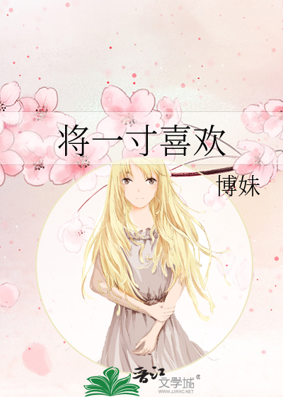 将一寸喜欢
