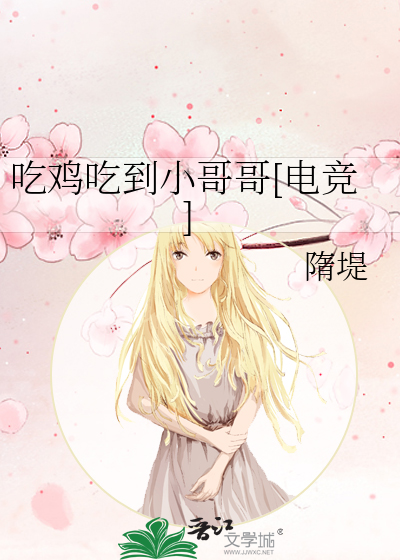 吃鸡吃到小哥哥[电竞]