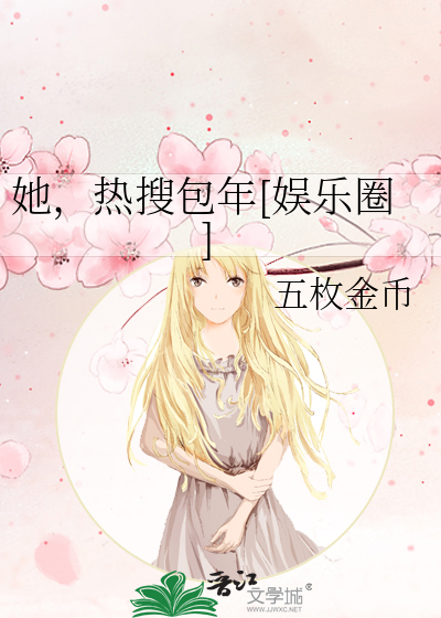 她，热搜包年[娱乐圈]