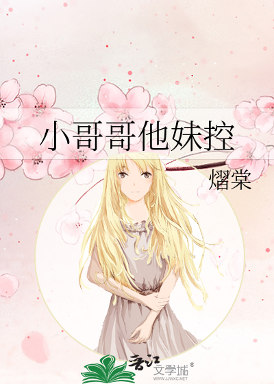 小哥哥他妹控