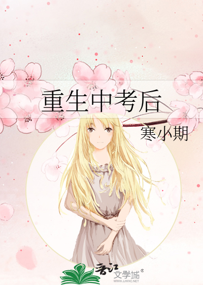 重生中考后