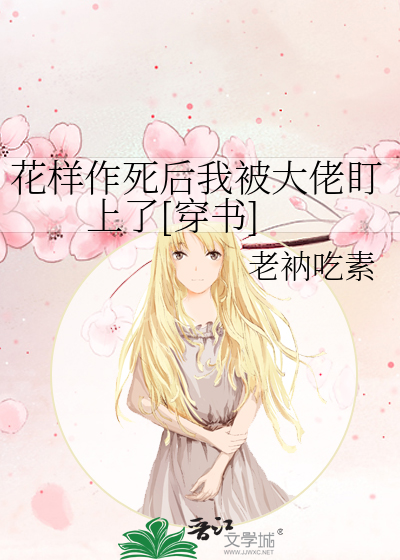 花样作死后我被大佬盯上了[穿书]