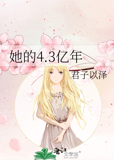 她的4.3亿年