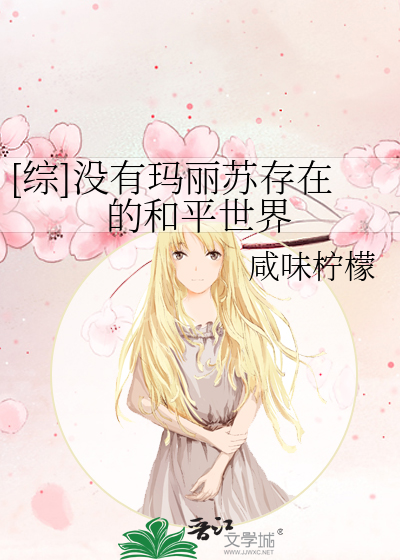 [综]没有玛丽苏存在的和平世界