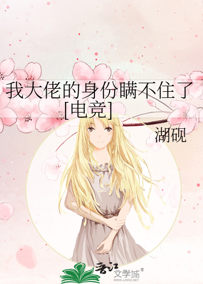 我大佬的身份瞒不住了[电竞]