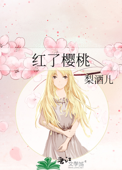 红了樱桃