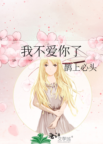 我不爱你了