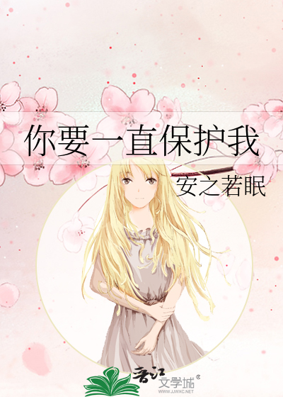 你要一直保护我